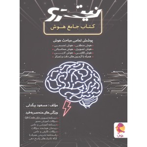 کتاب جامع هوش نیترو نشر پویش چاپ 1399