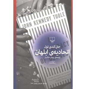 کتاب اتحادیه ابلهان اثر جان کندی تول