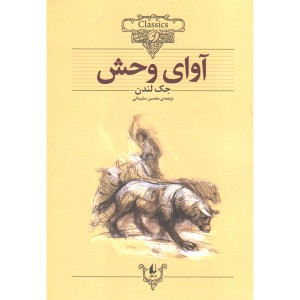 کتاب آوای وحش اثر جک لندن