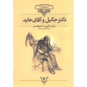 کتاب دکتر جکیل و آقای هاید اثر رابرت لویی استیونسن