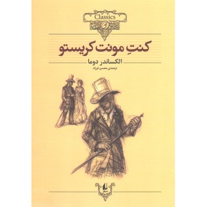 کتاب کنت مونت کریستو اثر الکساندر دوما