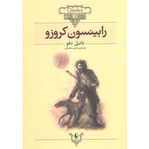 کتاب رابینسون کروزو اثر دانیل دفو