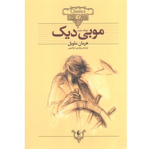 کتاب موبی دیک اثر هرمان ملویل