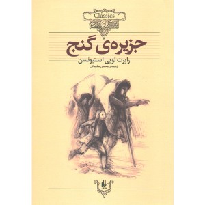 کتاب جزیره گنج اثر رابرت لویی استیونسن