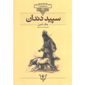کتاب سپید دندان اثر جک لندن