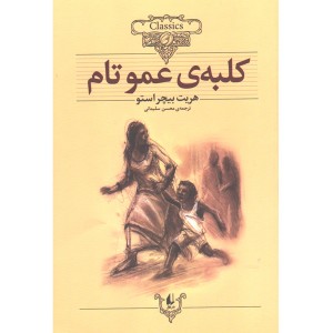 کتاب کلبه عمو تام اثر هریت بیچراستو