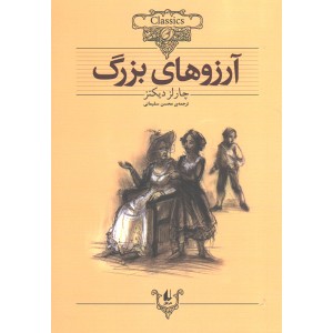 کتاب آرزوهای بزرگ اثر چارلز دیکنز