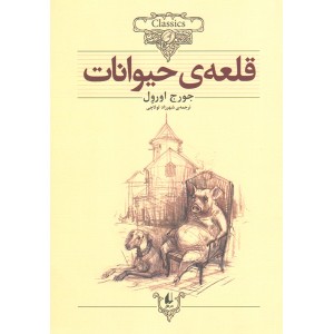 کتاب قلعه حیوانات اثر جورج اورول
