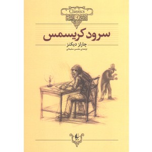 کتاب سرود کریسمس اثر چارلز دیکنز