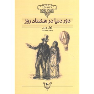 کتاب دور دنیا در هشتاد روز اثر ژول ورن