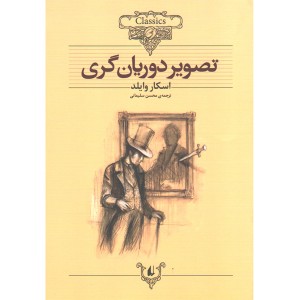 کتاب تصویر دوریان گری اثر اسکار وایلد