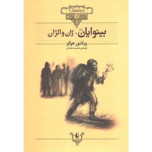 کتاب بینوایان 2 جلدی اثر ویکتور هوگو