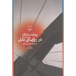 کتاب رویای بابل اثر ریچارد براتیگان