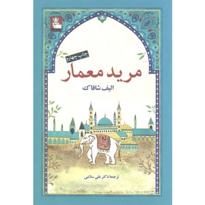 کتاب مرید معمار اثر الیف شافاک