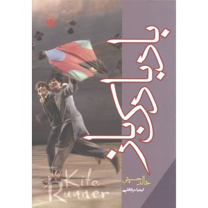 کتاب بادبادک باز اثر خالد حسینی