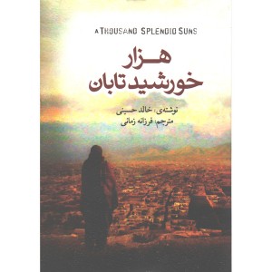 کتاب هزار خورشید تابان اثر خالد حسینی