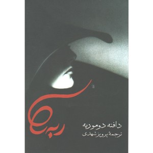 کتاب ربه کا اثر دافنه دوموریه