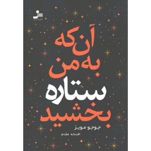 کتاب آن که به من ستاره بخشید اثر جوجو مویز