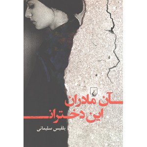 کتاب آن مادران این دختران اثر بلقیس سلیمانی