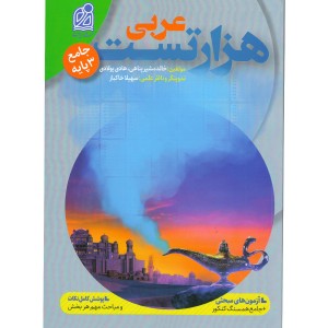 کتاب هزار تست عربی جامع نشر دریافت