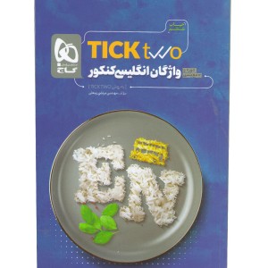کتاب واژگان زبان انگلیسی جامع تیک تو TICK TWO گاج