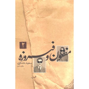 کتاب مفتون و فیروزه جلد2