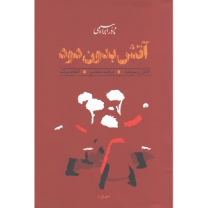 کتاب آتش بدون دود 3 جلدی اثر نادر ابراهیمی