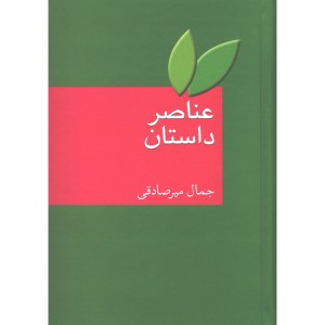 کتاب عناصر داستان اثر جمال میرصادقی