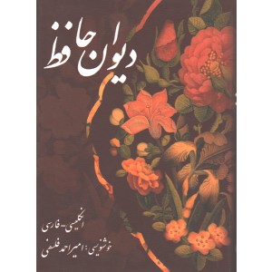 کتاب دیوان حافظ اثر شمس الدین محمد حافظ شیرازی