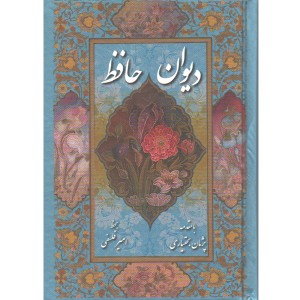 کتاب دیوان حافظ شیرازی