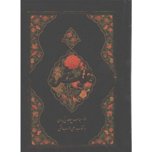 کتاب غزلیات شمس قابدار اثر جلال الدین محمد بن محمد مولوی