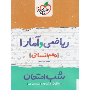 کتاب شب امتحان ریاضی و آمار دهم خیلی سبز چاپ 1399