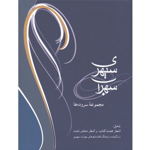 کتاب مجموعه اشعار اثر سهراب سپهری