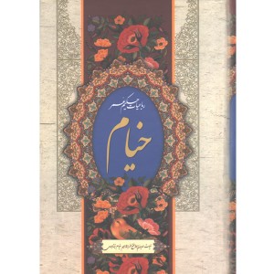 کتاب رباعیات خیام قابدار اثر غیاث الدین ابوالفتح عمر ابراهیم خیام نیشابوری