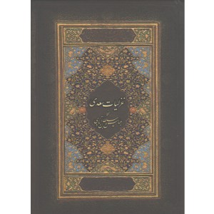 کتاب غزلیات سعدی قابدار اثر مصلح بن عبدالله سعدی