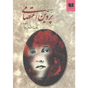 کتاب دیوان پروین اعتصامی با مقدمه ملک الشعراء بهار