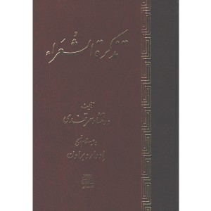 کتاب تذکره الشعراء اثر دولتشاه سمرقندی