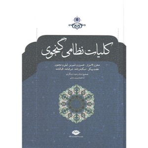 مجموعه کتاب کلیات و زندگی و روزگار نظامی گنجوی