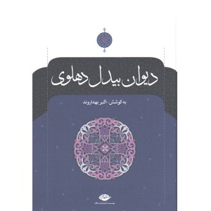 کتاب دیوان بیدل دهلوی 2 جلدی اثر عبدالقادر بن عبدالخالق بیدل دهلوی