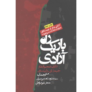کتاب راه باریک آزادی اثر دارون عجم اوغلو و جیمز ای. رابینسون