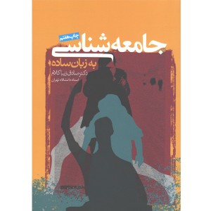 کتاب جامعه شناسی به زبان ساده اثر صادق زیباکلام