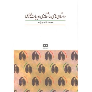 کتاب داستان های عاشقانه ادبیات فارسی اثر محمد قاسم زاده