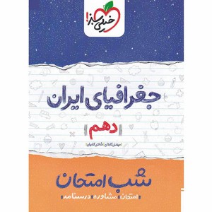 کتاب شب امتحان جغرافیای ایران دهم خیلی سبز چاپ 1399