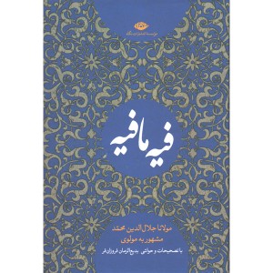 کتاب فیه ما فیه اثر مولانا جلال الدین محمد