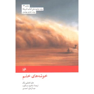 کتاب خوشه های خشم اثر جان اشتاین بک