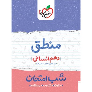 کتاب شب امتحان منطق دهم خیلی سبز چاپ 1399