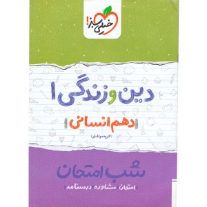 کتاب شب امتحان دین و زندگی دهم انسانی خیلی سبز