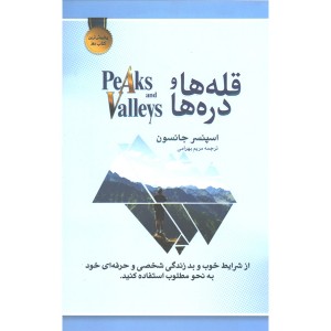 کتاب قله ها و دره ها اثر اسپنسر جانسون