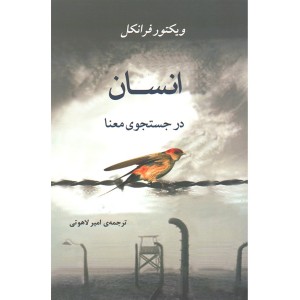 کتاب انسان در جستجوی معنا اثر ویکتور فرانکل