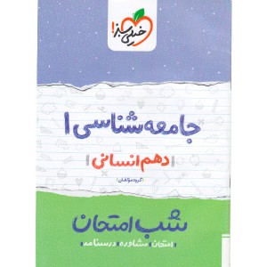 کتاب شب امتحان جامعه شناسی دهم خیلی سبز چاپ 1399